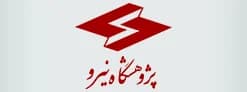 لوگوی پژوهشگاه نیرو