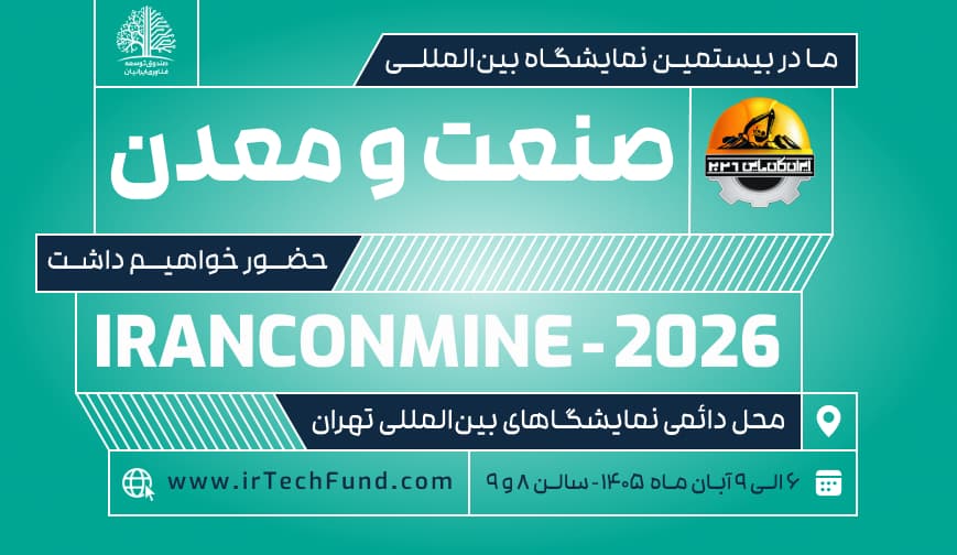 حضور صندوق توسعه فناوری ایرانیان در نمایشگاه معدن و صنایع معدنی ۱۴۰۵