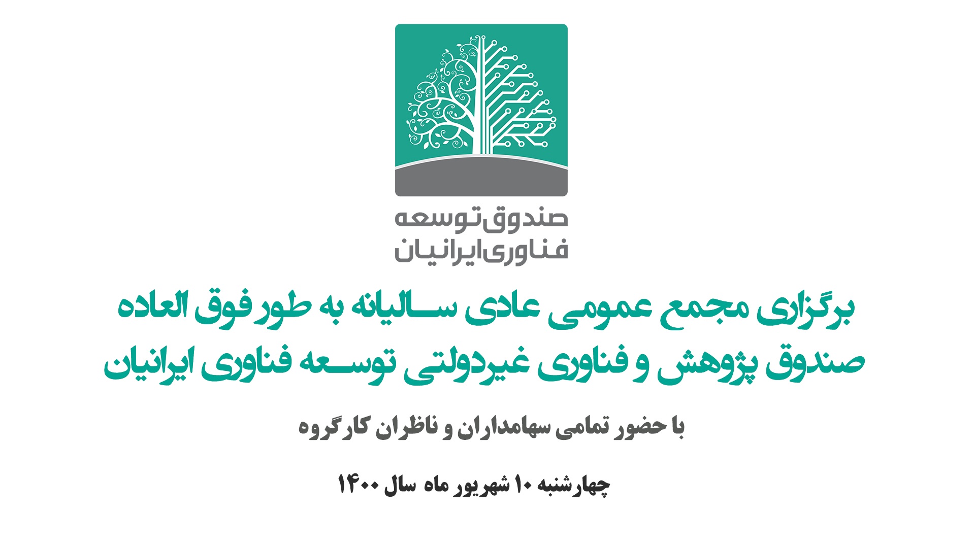 مجمع عمومی صندوق توسعه فناوری ایرانیان