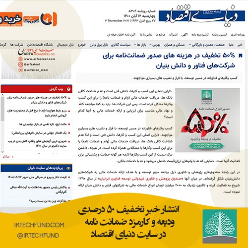 تصویر خبر صندوق ایرانیان در سایت دنیای اقتصاد