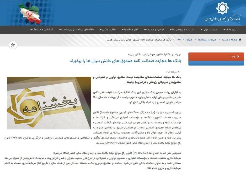 ابلاغ پذیرش ضمانت نامه صادره توسط صندوق های پژوهش و فناوری از جمله ایرانیان به بانک ها