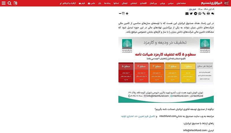 جدول تخفیف در کارمزد صدور ضمانت نامه توسط صندوق ایرانیان، منتشر شده در سایت تسنیم