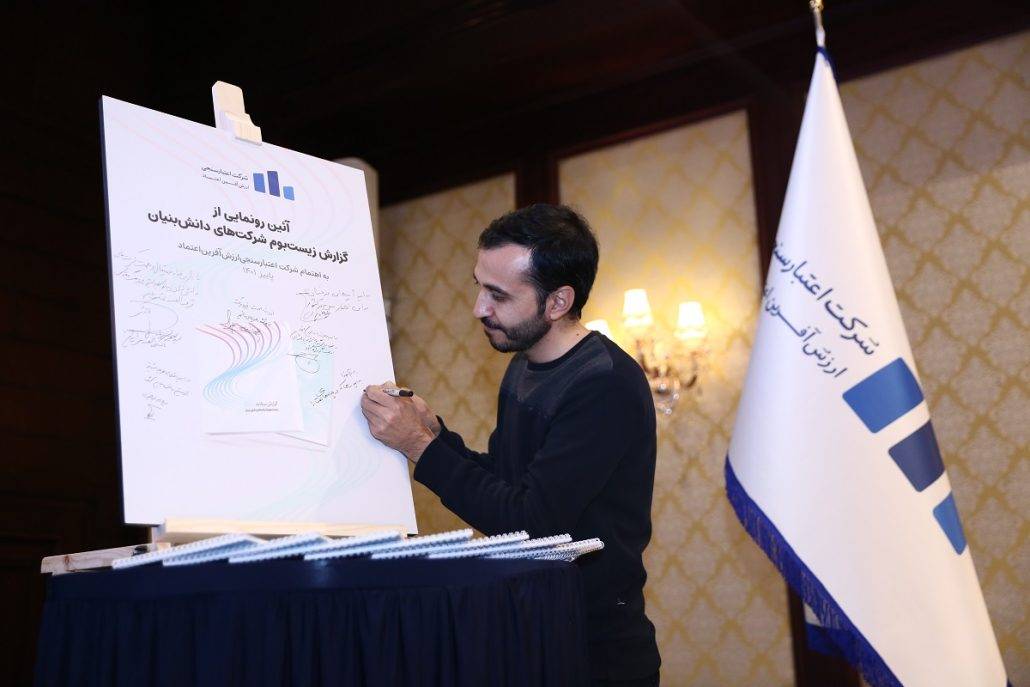 ثبت امضای یادگاری برای آئین رونمایی گزارش زیست بوم دانش بنیان توسط دکتر سعید شجاعی مدیر عامل صندوق پژوهش و فناوری ایرانیان