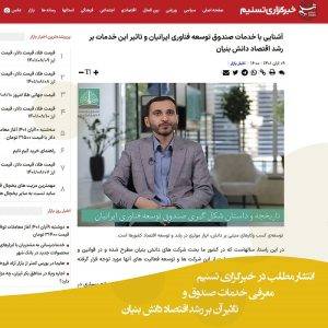 معرفی خدمات صندوق ایرانیان در خبرگزاری تسنیم