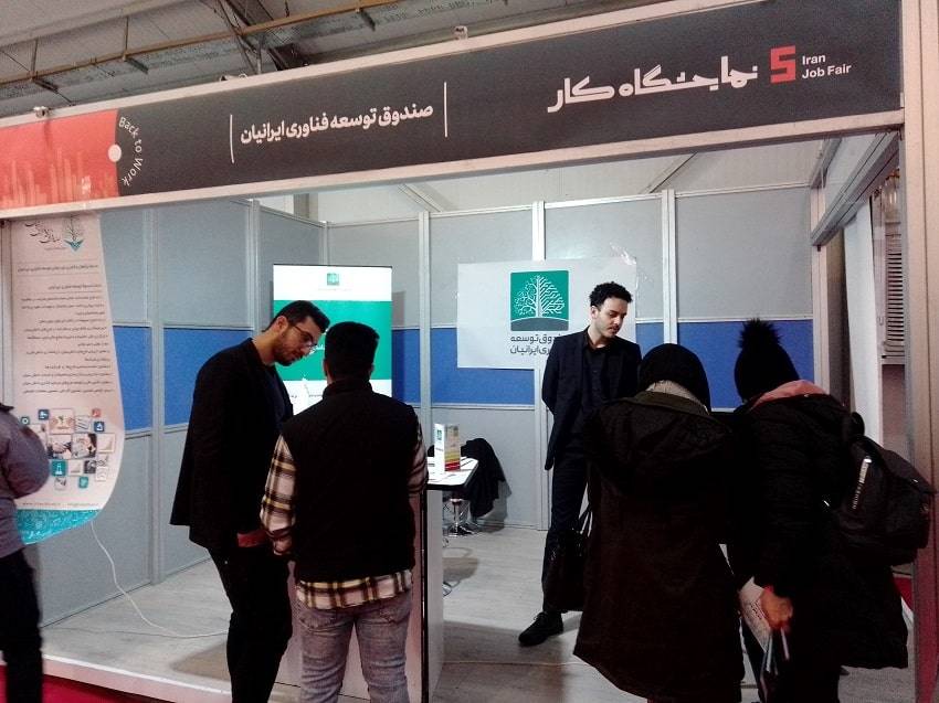مراجع افراد کارجو به غرفه صندوق توسعه فناوری ایرانیان