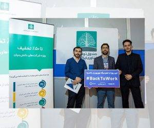 حضور صندوق توسعه فناوری ایرانیان در پنجمین نمایشگاه کار ایران
