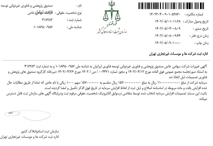 تصویر افزایش سرمایه صندوق ایرانیان