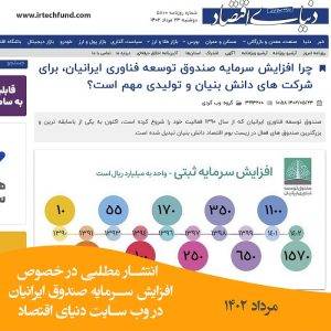 انتشار خبر افزایش سرمایه صندوق ایرانیان در وب سایت روزنامه دنیای اقتصاد