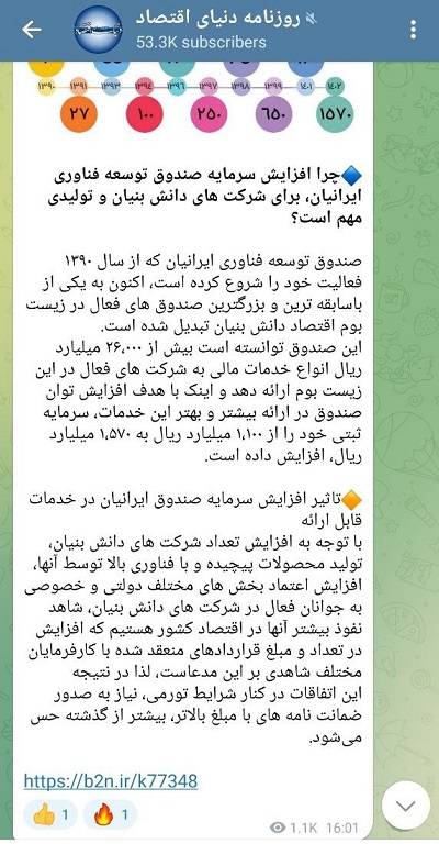 انتشار خبر افزایش سرمایه و تخفیف در صدور ضمانت نامه بانکی صندوق ایرانیان در تلگرام دنیای اقتصاد