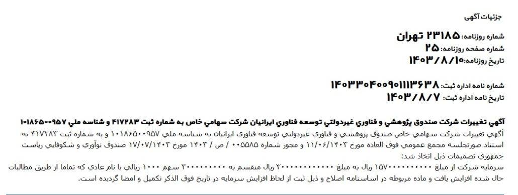 اگهی نهایی افزایش سرمایه ثبتی صندوق ایرانیان 