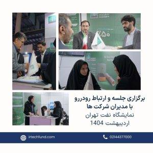 حضور موفق صندوق توسعه فناوری ایرانیان در نمایشگاه بین المللی صنعت نفت تهران