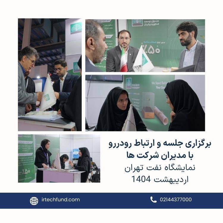حضور موفق صندوق توسعه فناوری ایرانیان در نمایشگاه بین المللی صنعت نفت تهران
