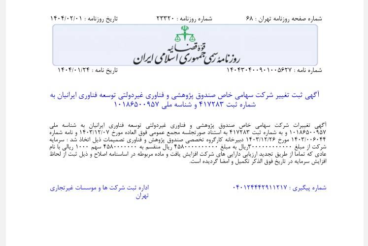 تغییر و افزایش سرمایه ثبتی صندوق ایرانیان