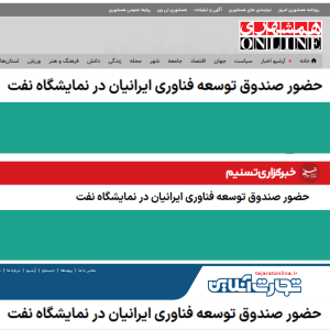 بازتاب خبر حضور صندوق توسعه فناوری ایرانیان در نمایشگاه نفت تهران در سایت های خبری