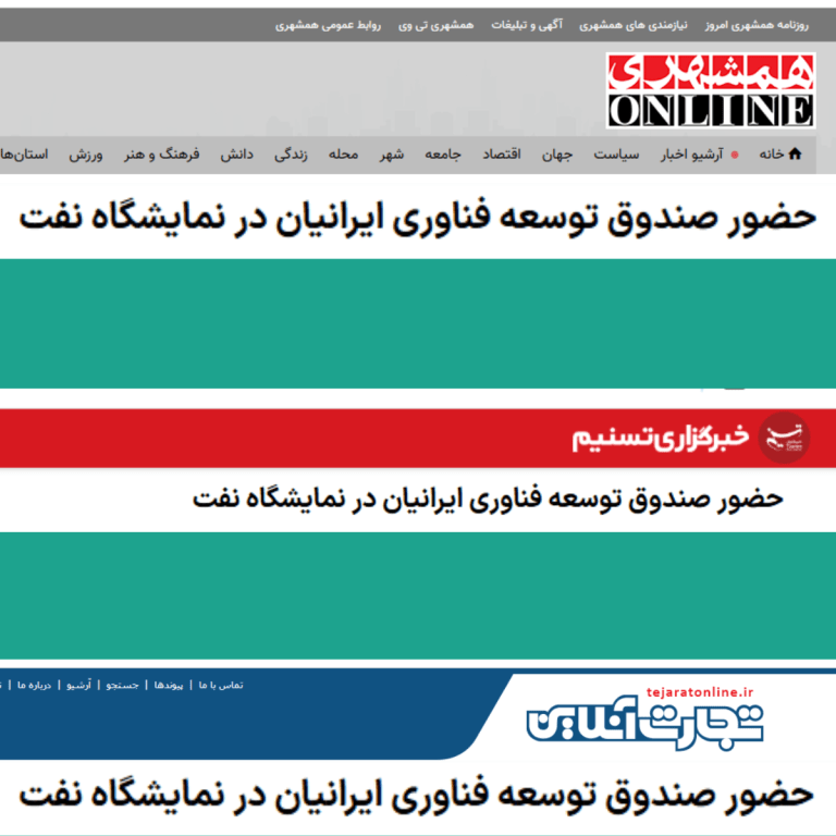 بازتاب خبری حضور صندوق توسعه فناوری ایرانیان در نمایشگاه نفت تهران
