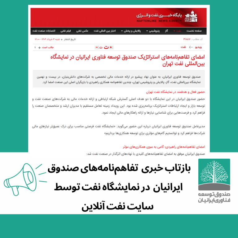 بازتاب تفاهم‌نامه‌های امضا شده‌ی صندوق ایرانیان در نمایشگاه نفت در پایگاه خبری نفت آنلاین