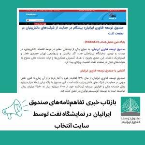 خبر تفاهم‌نامه‌های امضا شده‌ی صندوق ایرانیان در نمایشگاه نفت در پایگاه خبری انتخاب منتشر شد