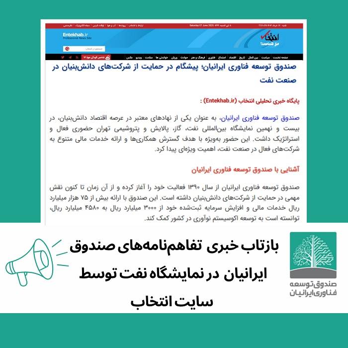 خبر تفاهم‌نامه‌های امضا شده‌ی صندوق ایرانیان در نمایشگاه نفت در پایگاه خبری انتخاب منتشر شد