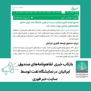انتشار خبر تفاهم‌نامه‌های امضا شده‌ی صندوق ایرانیان در نمایشگاه نفت در وب سایت خبر فوری