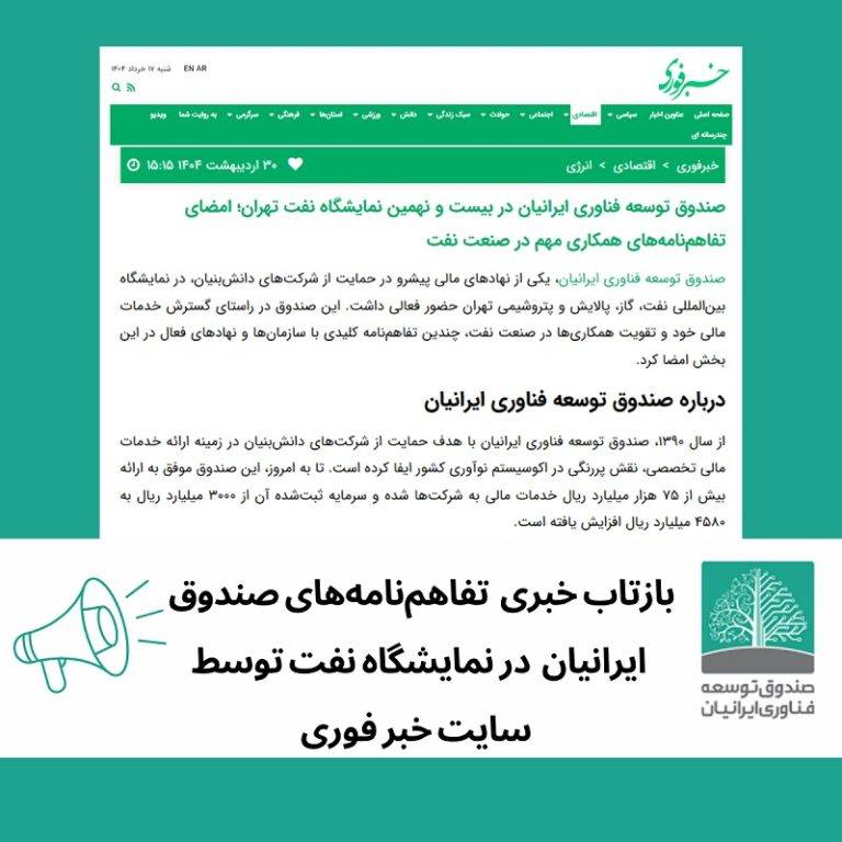 انتشار خبر تفاهم‌نامه‌های امضا شده‌ی صندوق ایرانیان در نمایشگاه نفت در وب سایت خبر فوری