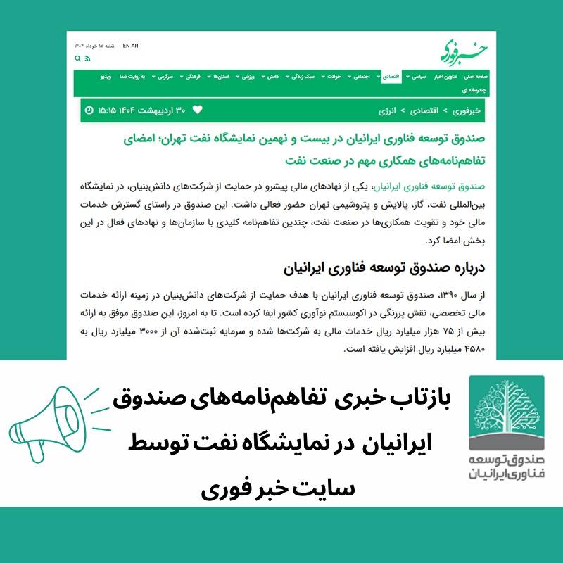 انتشار خبر تفاهم‌نامه‌های امضا شده‌ی صندوق ایرانیان در نمایشگاه نفت در وب سایت خبر فوری