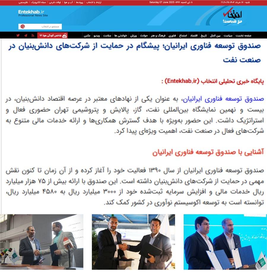 انتشار-خبر-تفاهم-نامه-ها-منعقد شده ی صندوق ایرانیان در نمایشگاه نفت تهران در سایت انتخاب