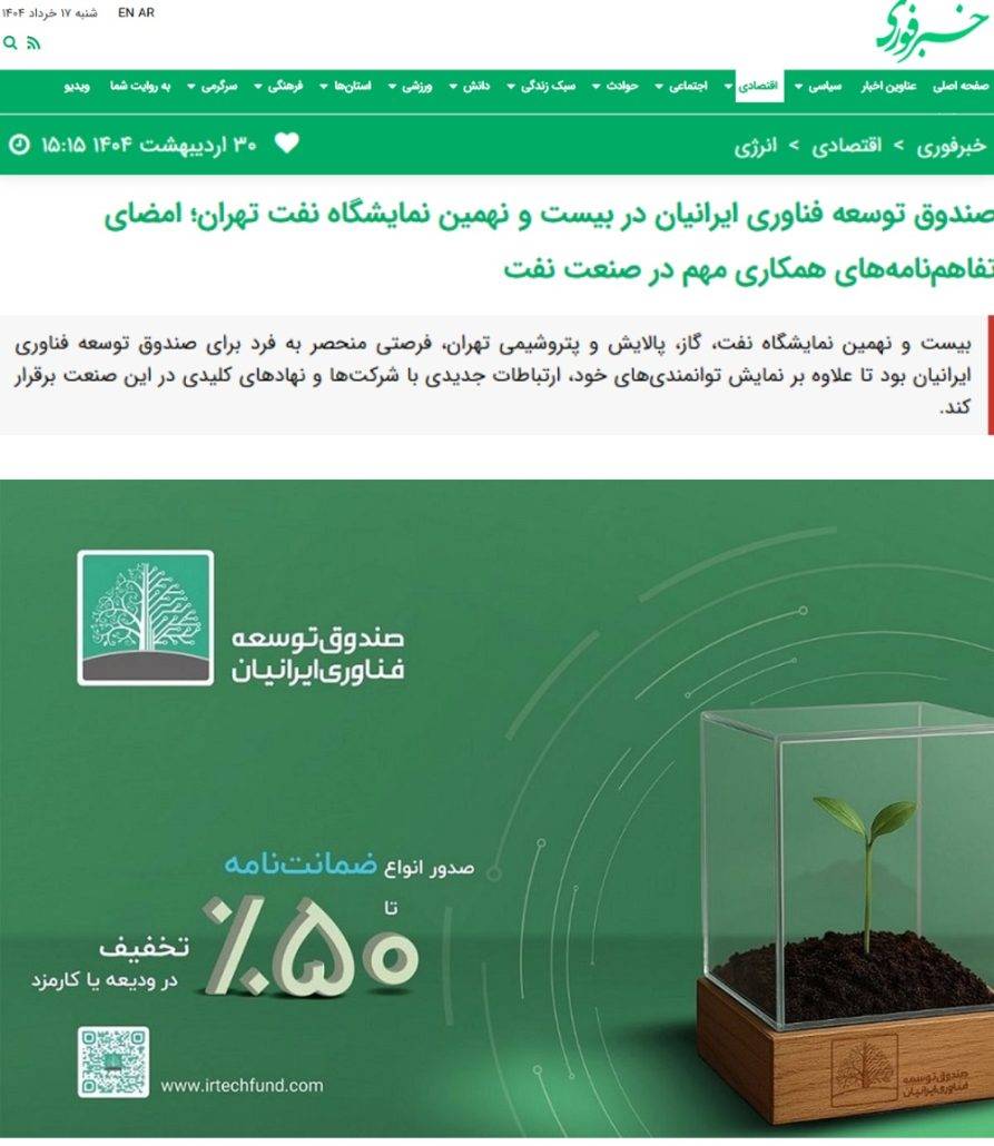 انتشار-خبر-تفاهم-نامه-ها-منعقد شده ی صندوق ایرانیان در نمایش گاه نفت تهران در سایت خبر فوری