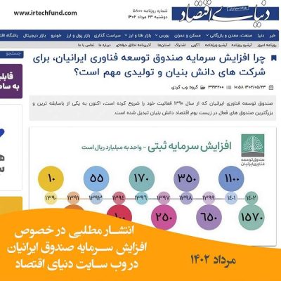 انتشار مطلب در خصوص افزایش سرمیاه صندوق ایرانیان در سایت دنیای اقتصاد