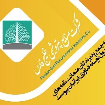 پذیرش ضمانت نامه های صندوق ایرانیان توسط هلدینگ خلیج فارس