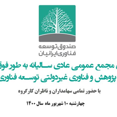 مجمع عمومی صندوق توسعه فناوری ایرانیان