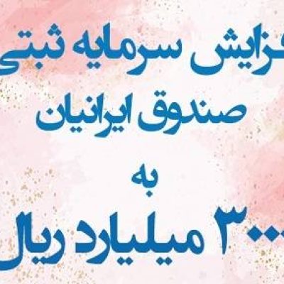 افزایش سرمایه صندوق ایرانیان در سال 1403