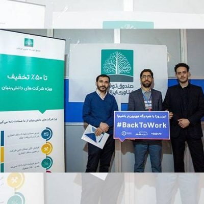 حضور مدیر عامل و مدیر توسعه بازار صندوق توسعه فناوری ایرانیان در غرفه صندوق در نمایشگاه کار ایران