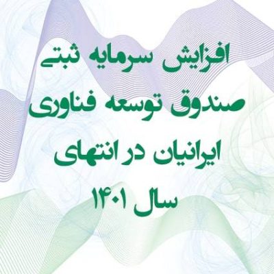 افزایش سرمایه صندوق ایرانیان ثبت شد