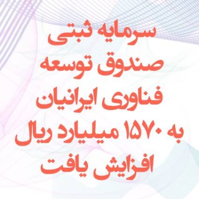 افزایش سرمایه ثبتی صندوق ایرانیان