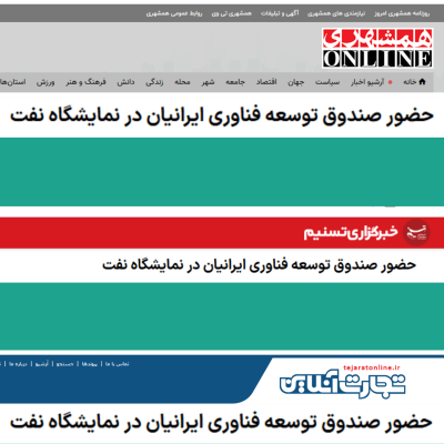 تیتر مربوط به بازتاب خبری حضور در نمایشگاه صنعت نفت تهران