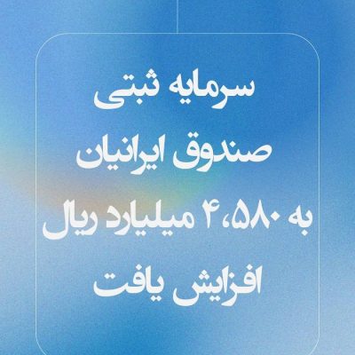 افزایش سرمایه صندوق ایرانیان