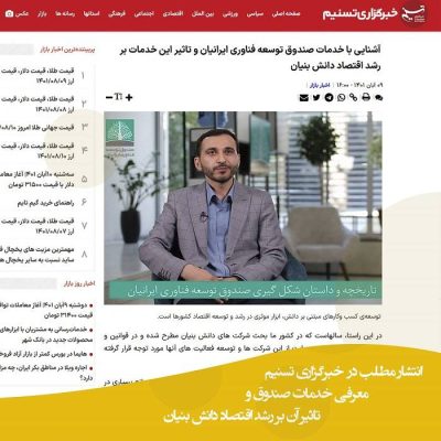 معرفی خدمات صندوق ایرانیان در خبرگزاری تسنیم