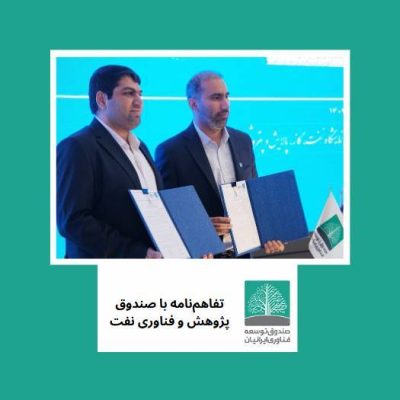 تصویر روی فیلم تفاهم نامه با صندوق پژوهش و فناوری صنعت نفت