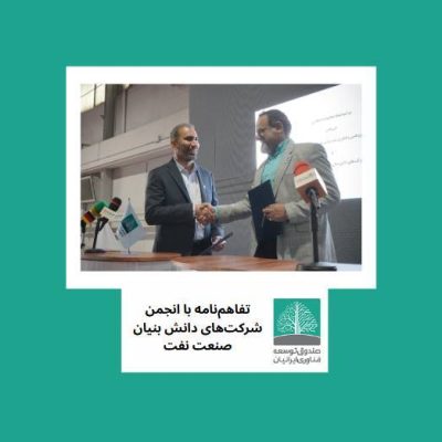 لحظه‌ی امضای تفاهم‌نامه بین صندوق توسعه فناوری ایرانیان و انجمن شرکت‌های دانش‌بنیان و پژوهشی صنعت نفت ایران