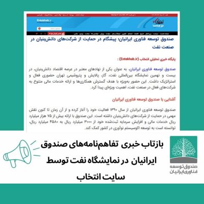 بازتاب خبر تفاهم نامه های صندوق ایرانیان در نمایشگاه نفت در سایت انتخاب