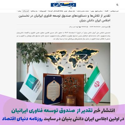 انتشار خبر تقدیر از صندوق ایرانیان در سایت روزنامه دنیای اقتصاد
